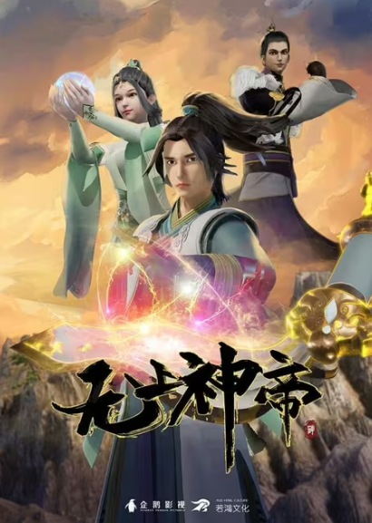 无上神帝（4K更新至最新集数）-动漫资源区论坛-影视动漫资源-盘宝库 - 优质网盘资源分享社区 | 夸克迅雷百度云盘资源大全