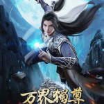 万界独尊（4k+356集）-盘宝库 - 优质网盘资源分享社区 | 夸克迅雷百度云盘资源大全