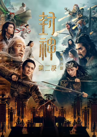 封神第二部：战火西岐 (2025)-电影资源区论坛-影视动漫资源-盘宝库 - 优质网盘资源分享社区 | 夸克迅雷百度云盘资源大全