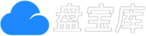 盘宝库 - 优质网盘资源分享社区 | 夸克迅雷百度云盘资源大全
